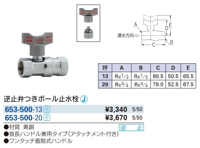逆止弁付ボールバルブ 653 500 配管部品の通販店のダンドリープロ
