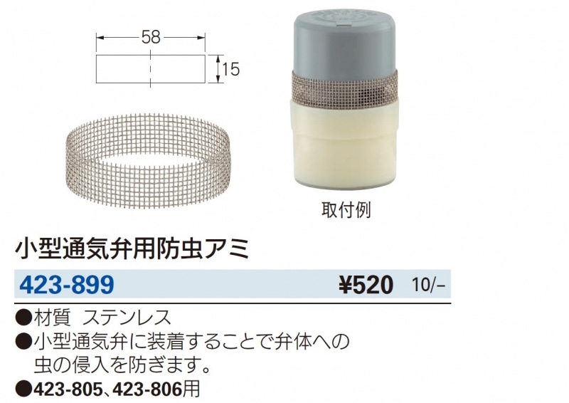 カクダイ[423-805]小型通気弁 小型通気弁用防虫アミ 423-899 | 配管