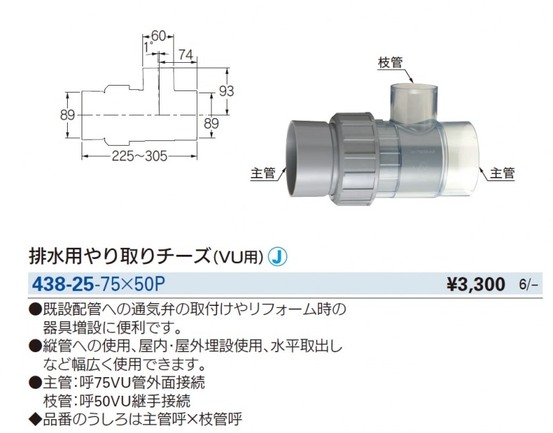 排水用やり取りチーズ 438-25-75 | 配管部品の通販店のダンドリープロ