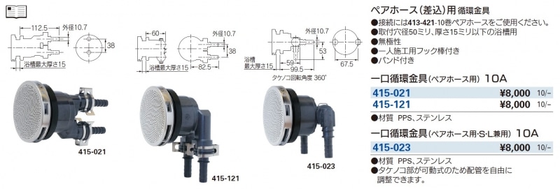 浴室用排水用皿 10A 配管部品 カクダイ 一口循環金具 ペア耐熱管用 415-101 一口循環金具(ペアホース用) 10A カクダイ 循環口 通販モノタロウ