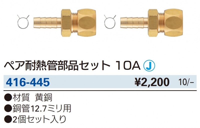 ペア耐熱管部品セット 10A 416-445 | 配管部品の通販店のダンドリープロ