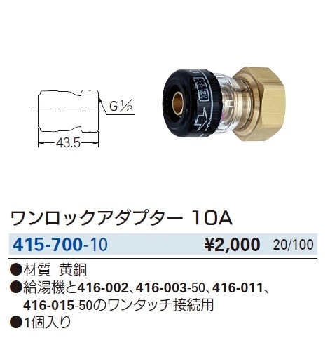 ワンロックアダプター 10A 415-700-10 | 配管部品の通販店のダンドリープロ