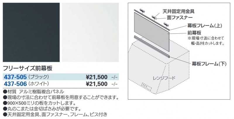 カクダイ フリーサイズ前幕板 ホワイト 437-506 ◇カクダイ カクダイ フリーサイズ前幕板 ホワイト 437-506 カクダイ