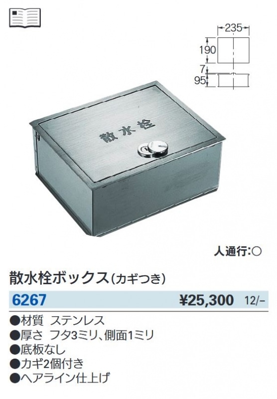 散水栓ボックス 6267 | 配管部品の通販店のダンドリープロ