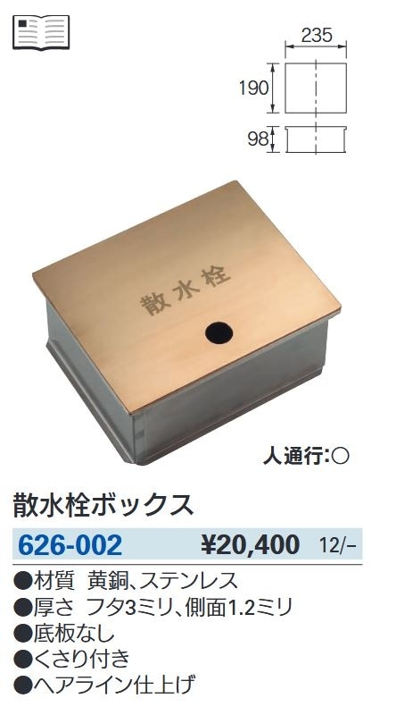 626-002 散水栓ボックス ≪お取寄商品≫ 626-002 散水栓ボックス ≪お取寄商品≫