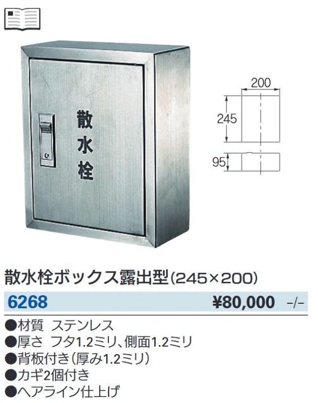 散水栓ボックス 6268 | 配管部品の通販店のダンドリープロ
