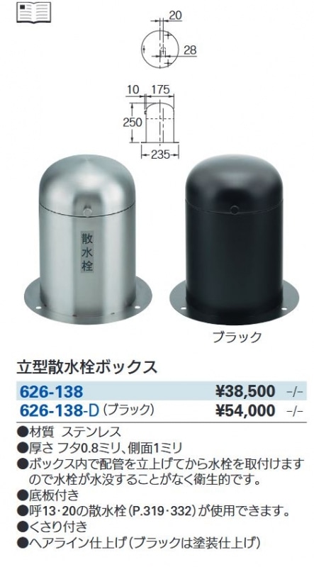 立型散水栓ボックス 626-138 | 配管部品の通販店のダンドリープロ