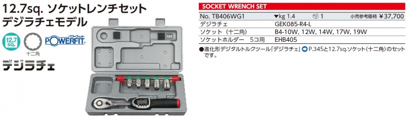 KTC デジラチェ ソケットレンチセット 工具 No.TB406WG1 KTC デジラチェ ソケットレンチセット 工具 No.TB406WG1 12.7sq