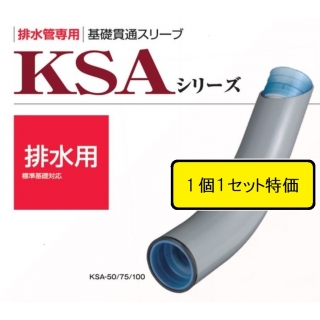 基礎貫通スリーブ KSA | 配管部品の通販店のダンドリープロ