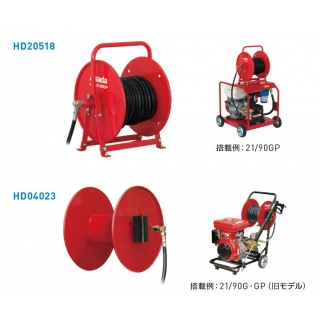 種類:高圧洗浄機/ホースリール搭載用
