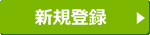 新規登録画面へ